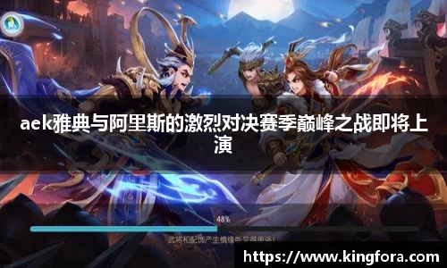 aek雅典与阿里斯的激烈对决赛季巅峰之战即将上演