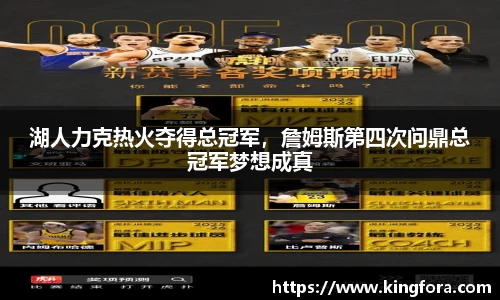 湖人力克热火夺得总冠军，詹姆斯第四次问鼎总冠军梦想成真