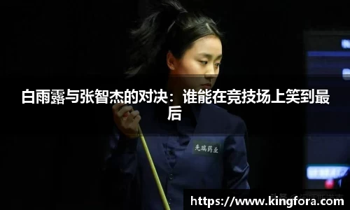 白雨露与张智杰的对决：谁能在竞技场上笑到最后