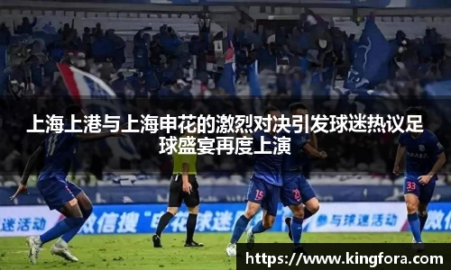 上海上港与上海申花的激烈对决引发球迷热议足球盛宴再度上演