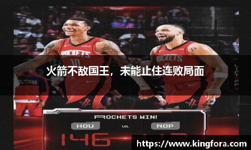 火箭不敌国王，未能止住连败局面