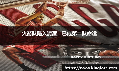 火箭队陷入泥潭，已成第二队命运