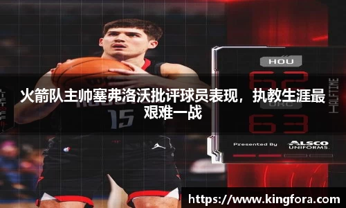 火箭队主帅塞弗洛沃批评球员表现，执教生涯最艰难一战