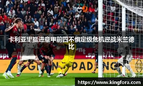 卡利亚里挺进意甲前四不惧定级危机迎战米兰德比