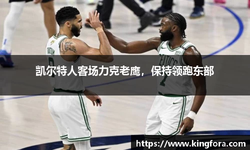 凯尔特人客场力克老鹰，保持领跑东部