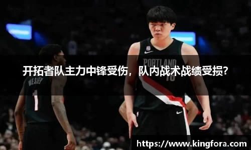 开拓者队主力中锋受伤，队内战术战绩受损？