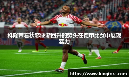 科隆带着状态逐渐回升的势头在德甲比赛中展现实力